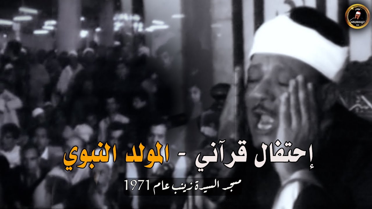 المولد النبوي : تلاوة مرئية نادرة قديمة من التراث ● من روائع عبد الباسط عبد الصمد  !! جودة عالية ᴴᴰ