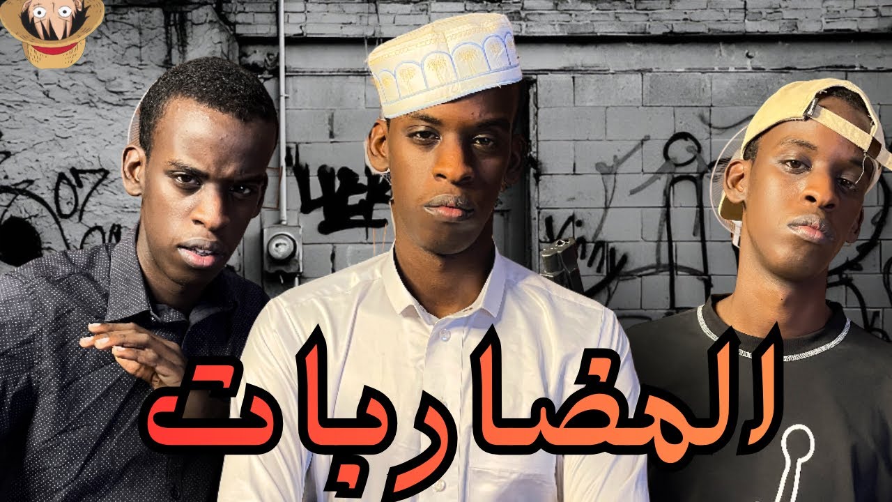  انت مين في مضاربات؟(أكيد المدعوس)