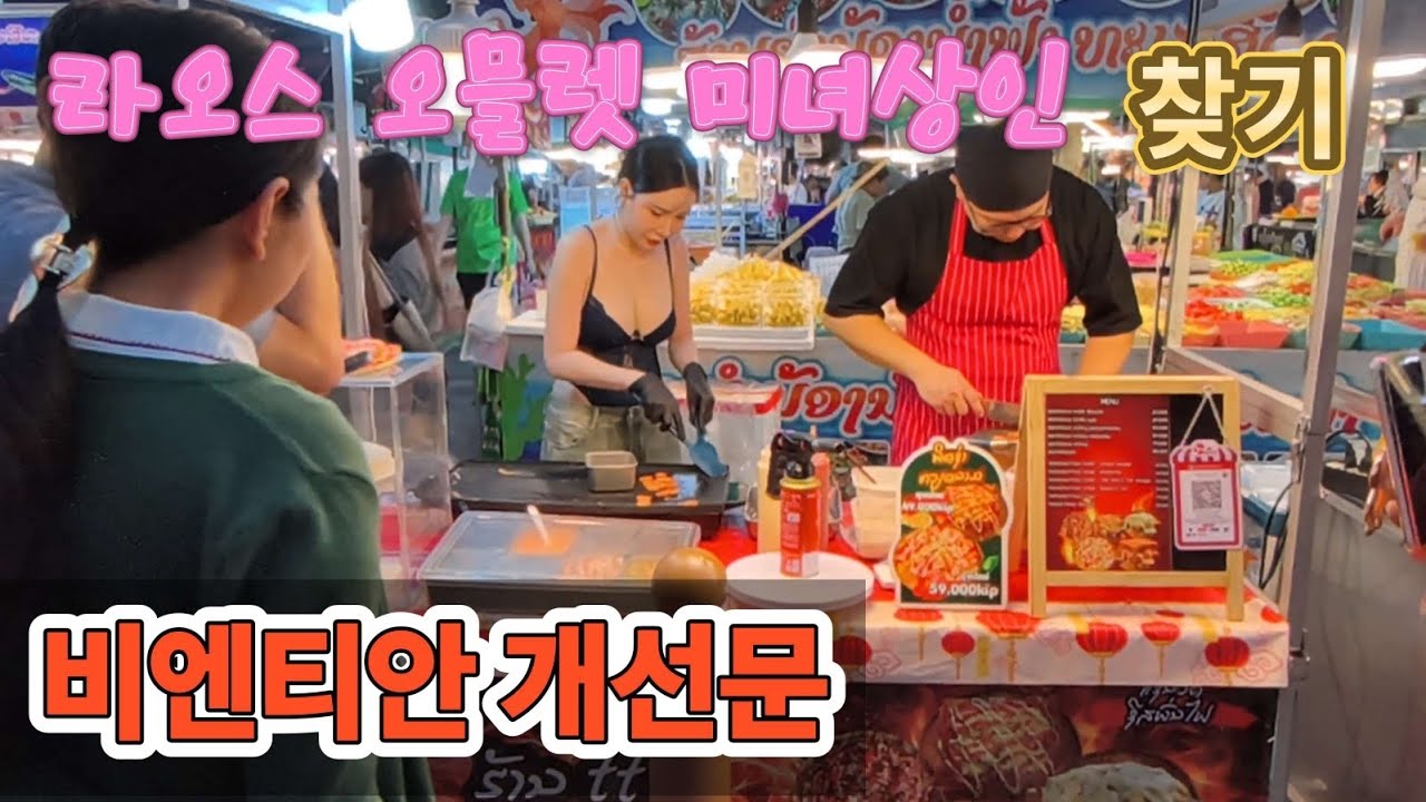 라오스 오믈렛 미녀상인 보러감 그리고 비엔티안 개선문 #라오스#태국#비엔티안#방비엥#브이로그#한달살기#여행#세계여행#라오스여행#야시장