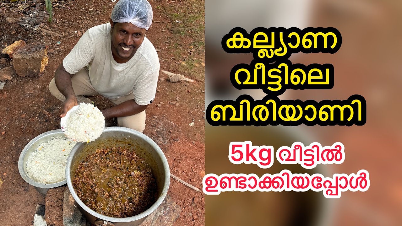 കല്ല്യാണ വീട്ടിലെ ബിരിയാണി 5 kg വീട്ടിൽ ഉണ്ടാക്കിയപ്പോൾ #food #recipe