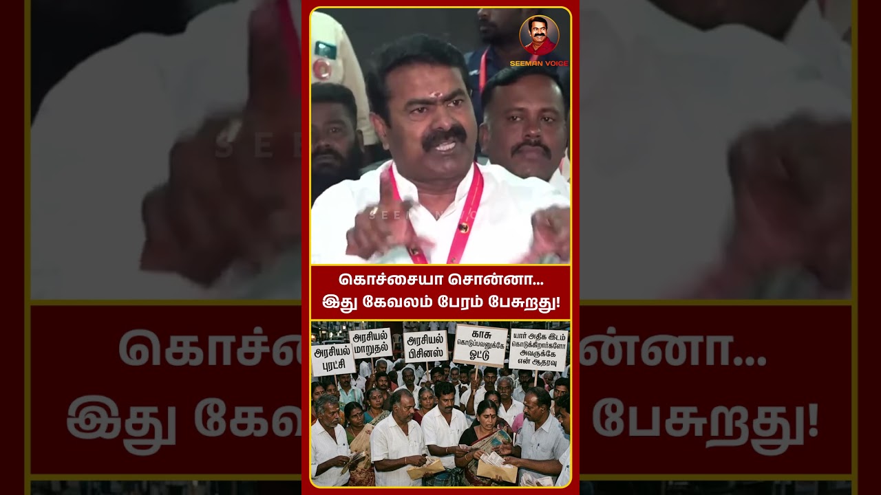 கொச்சையா சொன்னா.. இது கேவலம் பேரம் பேசுறது!  #seeman #ntk