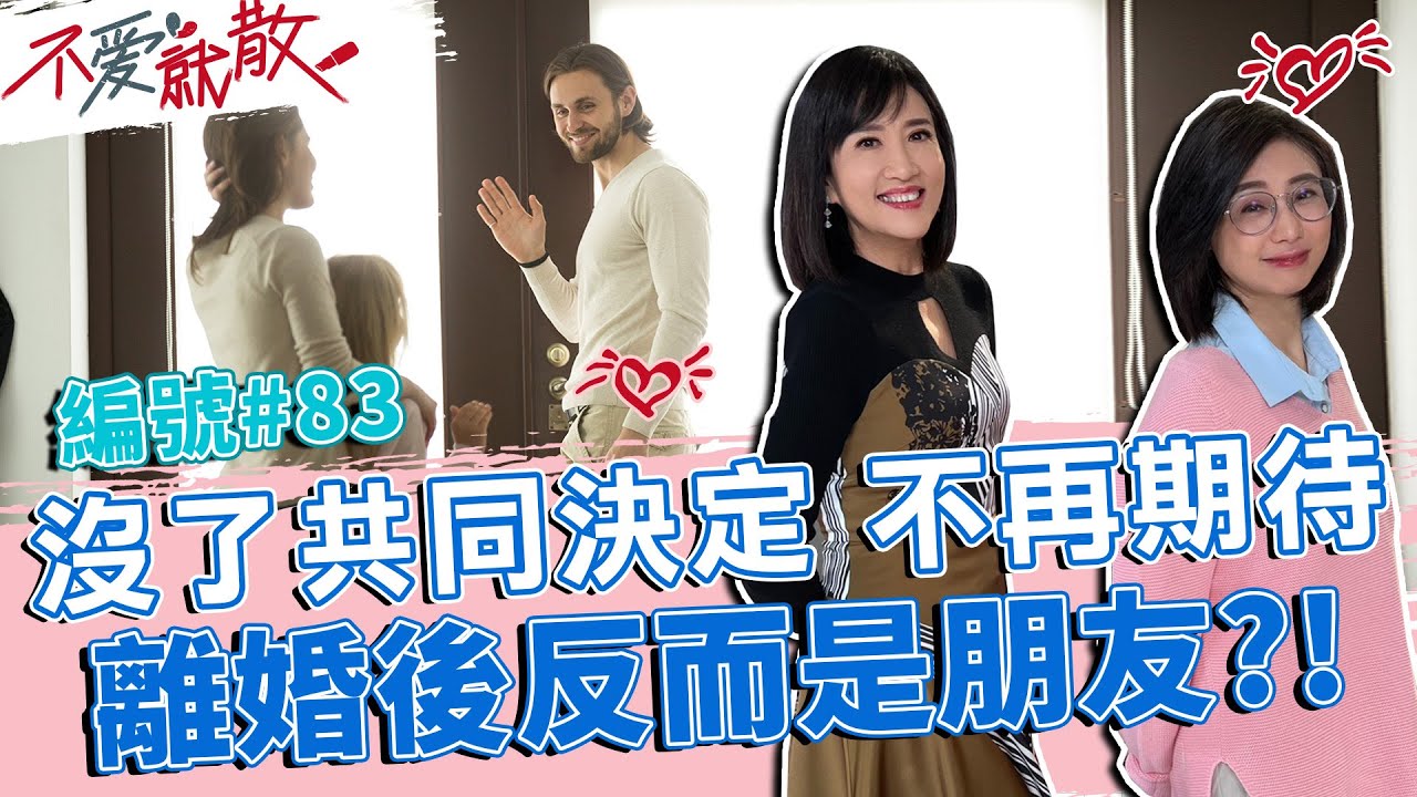 當沒了共同決定 對另一半不再期待 離婚後反而是朋友?!【不愛就散】完整版EP83 20230216 方念華.賴芳玉 @TVBSopenyourheart