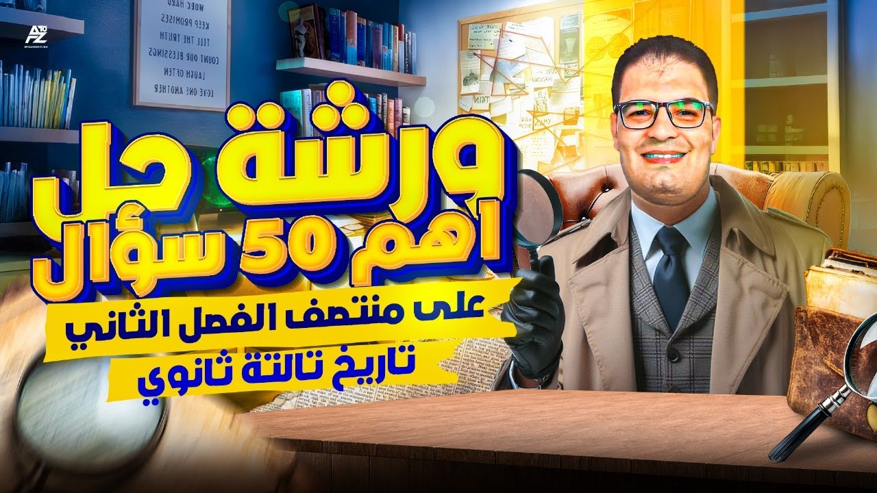 اقوي مراجعة علي نص الباب التاني بالكامل 🔥 | تاريخ تالتة ثانوي 2026 | هتقفل المنهج مع مستر ايهاب انور
