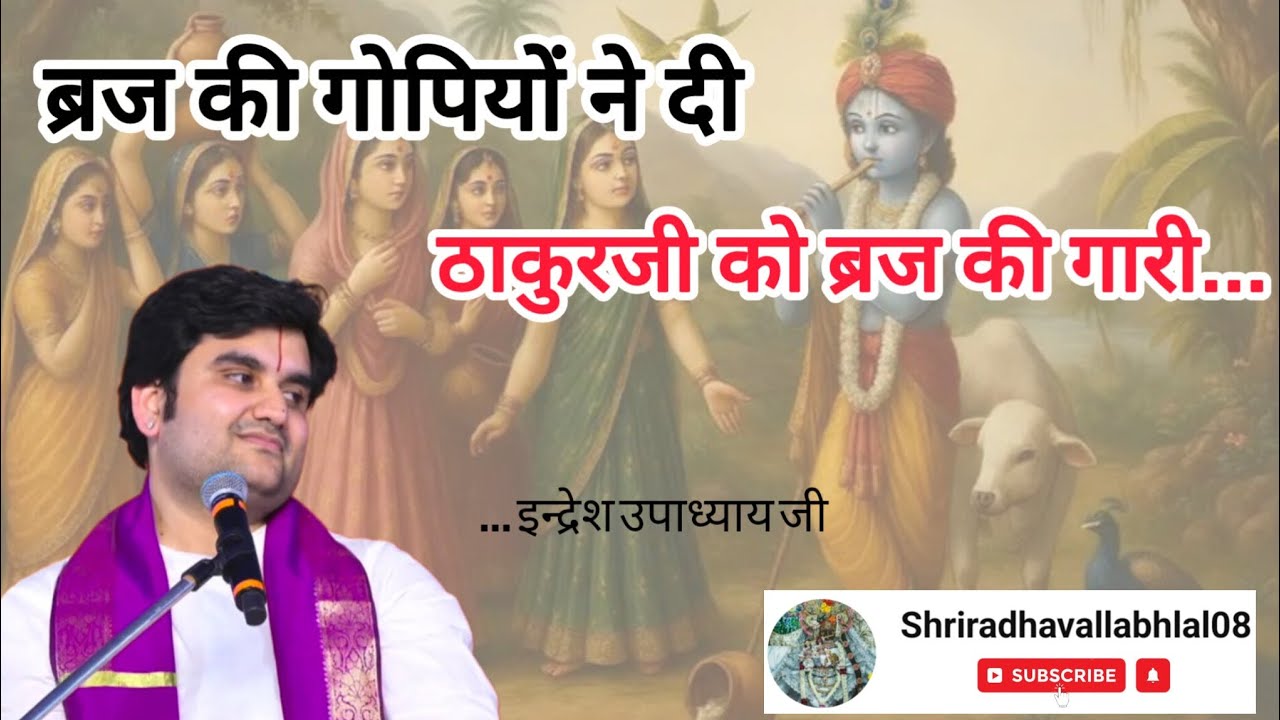 कृष्णा भजन।। ब्रज की मीठी गारी।। Indresh Upadhyay ji।।#bhakti #bhajan #trending #viral #vrindavan 