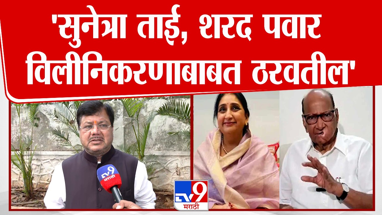 Pravin Darekar | 'सुनेत्रा ताई, शरद पवार विलीनिकरणाबाबत ठरवतील' : प्रविण दरेकर