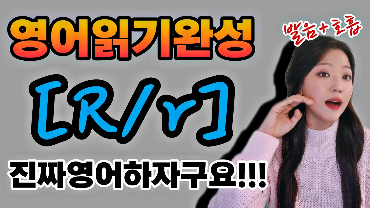 R 발음 