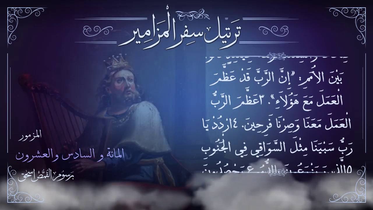 مزمور [126] مُرَتَّل | برسوم القمص اسحق | ترتيل سفر المزامير | سلسلة ترتيل الأسفار الشعرية