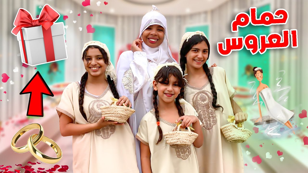 تحضيرات لحفل زفافي 💍(4)حمام العروس👰‍♀️بالتقاليد المغربية