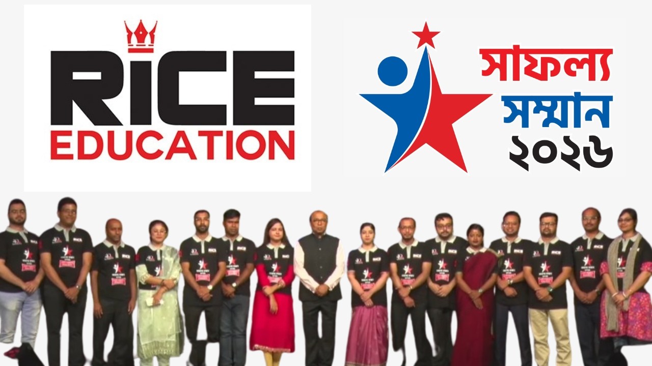 Celebrating Success | সাফল্য সম্মান ২০২৬ | RICE Education Felicitation Ceremony 2026