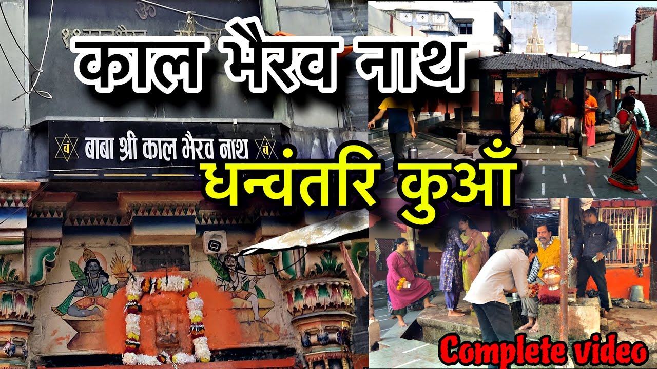 काल भैरव नाथ मंदिर ll धन्वंतरि कुआँ ll Temple ll Banaras ll Varanasi 