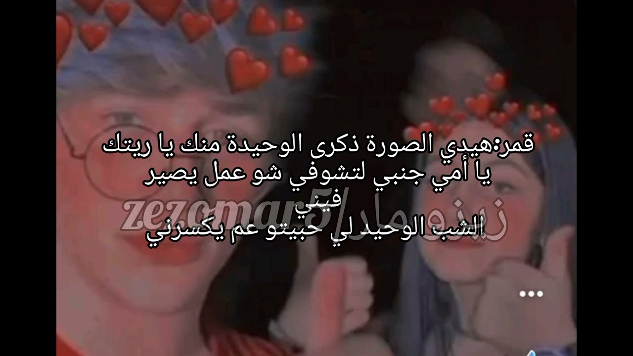 قصة نور و قمر{زواج بل اجبار}الحلقة الثالثه اهانة نور لقمر مستحيل لي عملو فيها😰😱