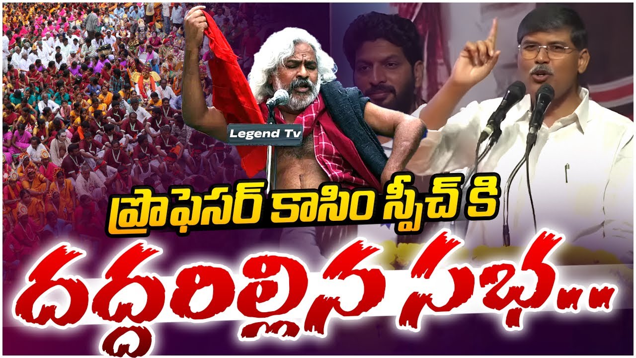 కాసిం స్పీచ్ కి దద్దరిల్లిన సభ.. | Profesor Kasim Great Words About Gaddar Anna | Legend Tv