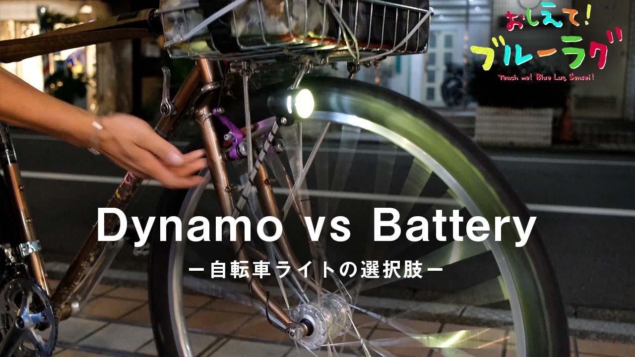 【自転車ライトの選択肢】ダイナモとバッテリーあなたはどっち？