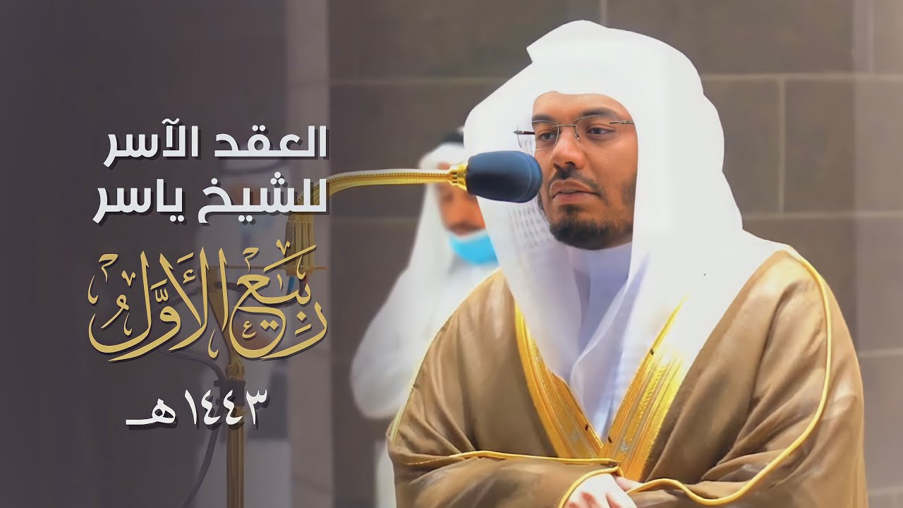"العِقدُ الآسِرْ لتلاوات الشيخ ياسر الدوسري" | تلاوات شهر ربيع الأول 1443هـ من الحرم المكي