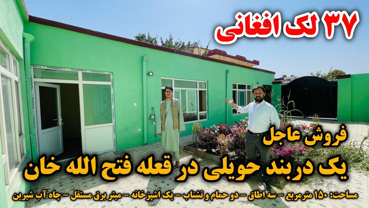 فروش عاجل یک دربند حویلی در قعله فتح الله خان | قیمت ۳۷ لک افغانی با جورآمد