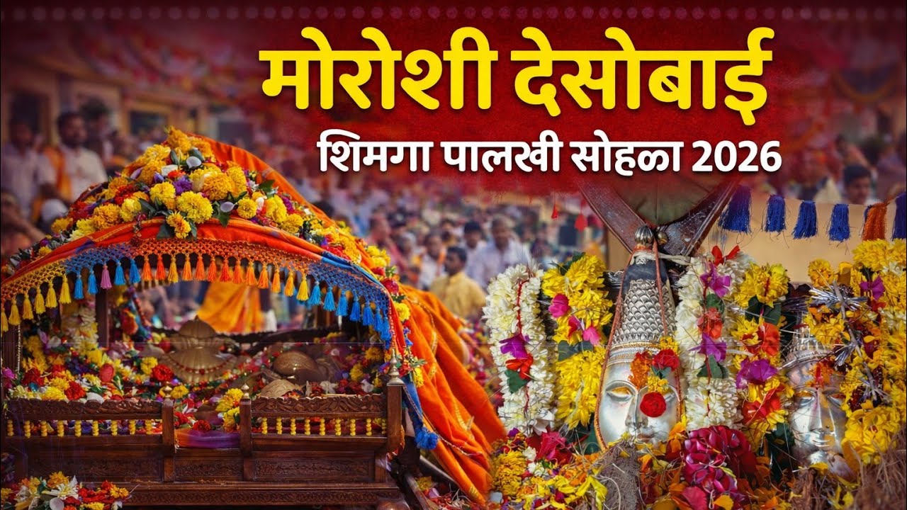 मोरोशी देसोबाई  शिमगा पालखी सोहळा २०२६  