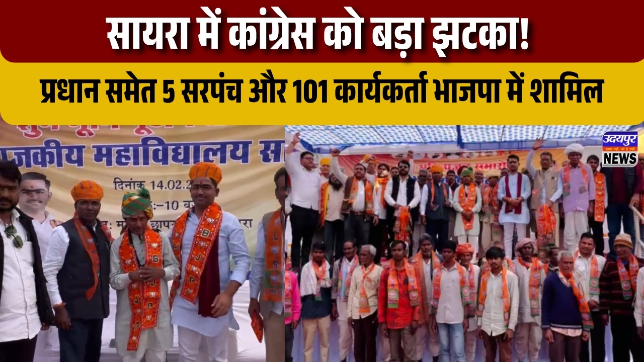 सायरा में कांग्रेस को बड़ा झटका! प्रधान समेत 5 सरपंच और 101 कार्यकर्ता भाजपा में शामिल