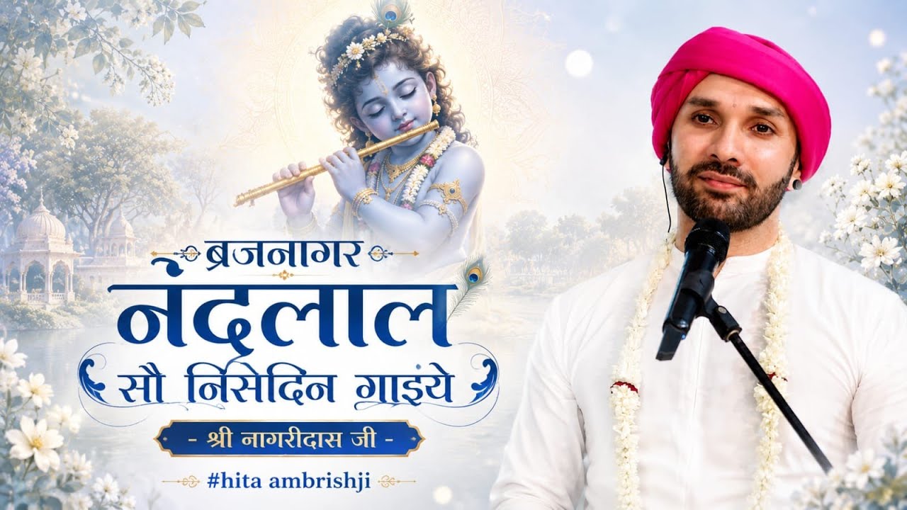 ब्रजनागर नंदलाल सौ निसदिन गाइये - श्री नागरीदास जी #vrindavandham #hitaambrish #श्रीनागरीदास 