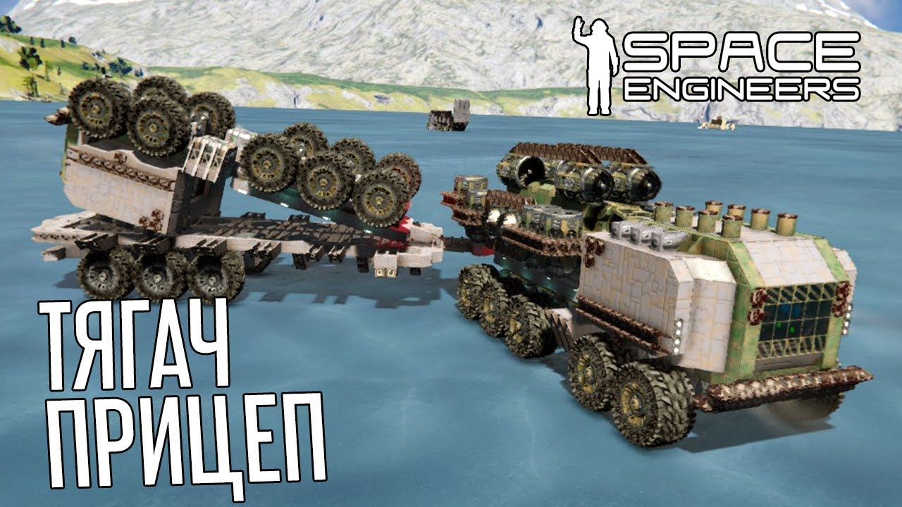 Тягач, Грузовой Дрон, Прицеп 🪐Space Engineers🪐