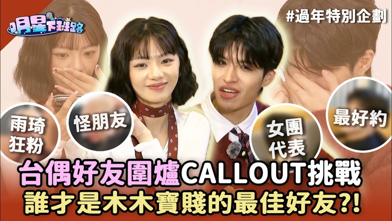 台偶好友圍爐CALLOUT挑戰 誰才是木木寶賤的最佳好友?!【明星下班路 過年特別企劃】