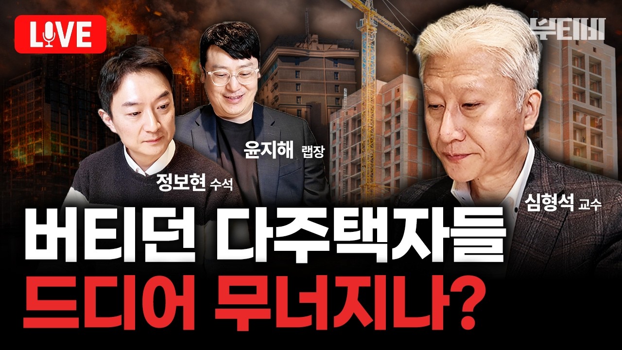 [부동산 LIVE] 강남 큰손들, 집 던지기 시작했다! 고가부터 팔아치우는 진짜 이유