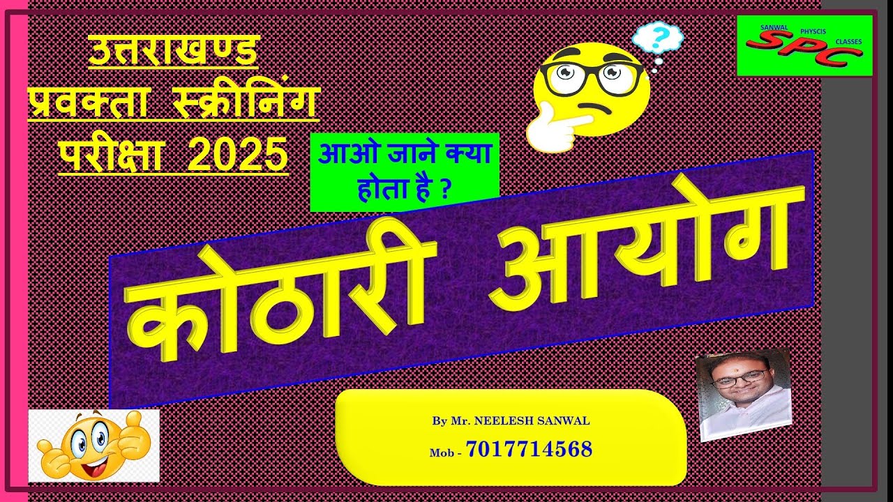 Kothari Aayog राष्ट्रीय शिक्षा आयोग (कोठारी आयोग) ukpsc उत्तराखंड प्रवक्ता स्क्रीनिंग परीक्षा