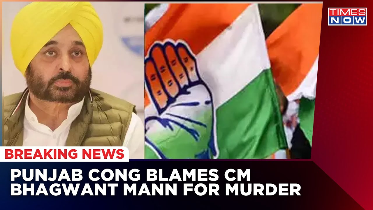 Congress Blames Punjab CM Bhagwant Mann For Sidhu Moose Wala's Murder | Big Breaking News