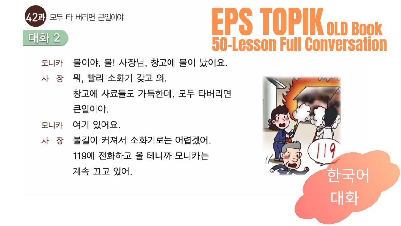 EPS TOPIK 50 Lesson Book Conversation (Old Book) - 한국어 대화 듣기
