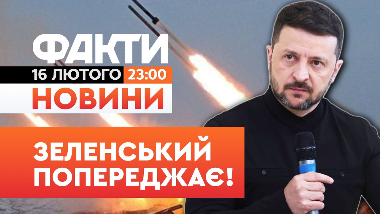 🚨 НОВИНИ: РОЗВІДКА ДОПОВІЛА! Зеленський ПОПЕРЕДИВ про новий ОБСТРІЛ РФ! | Факти ICTV 16.02.2026