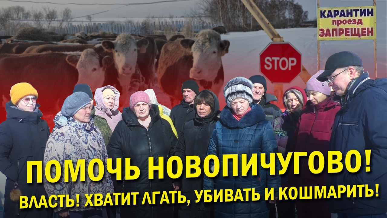 Село Новопичугово. Жители требуют прекратить кошмарить людей и убивать животных/ Сергей Крупенько
