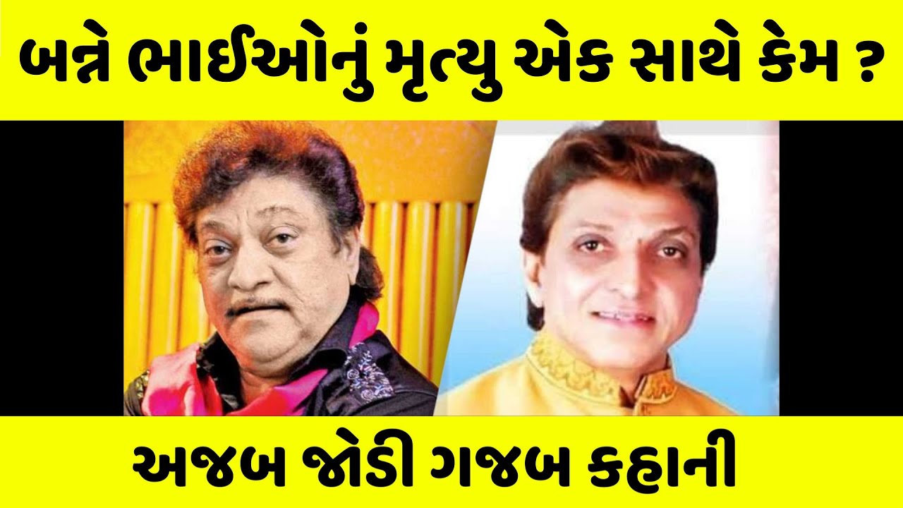 શા માટે નરેશ કનોડિયા છે ગુજરાતી ફિલ્મોના 'અમિતાભ'? Story of Kanodia Brothers