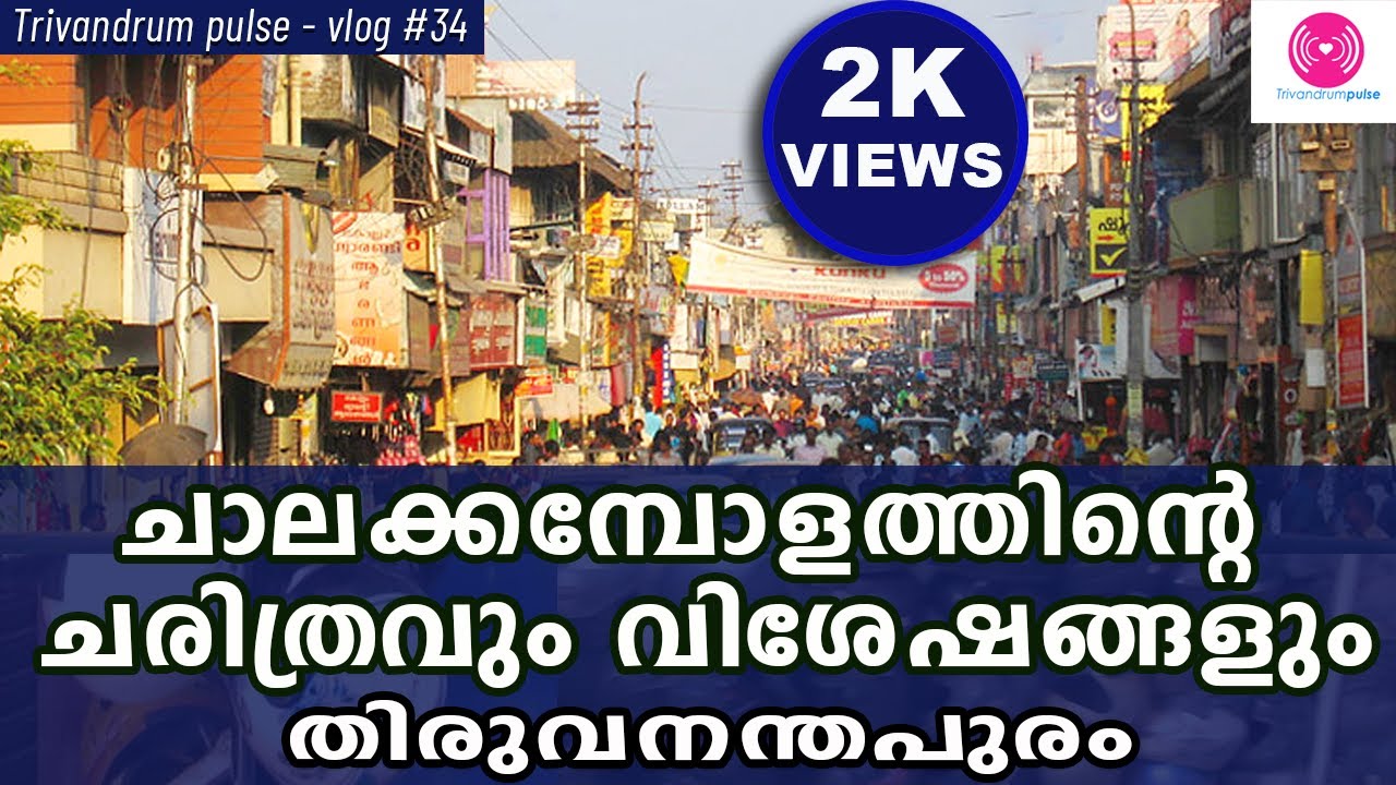 ചാലക്കമ്പോളത്തിലെ വിശേഷങ്ങൾ-chalai market in trivandrum