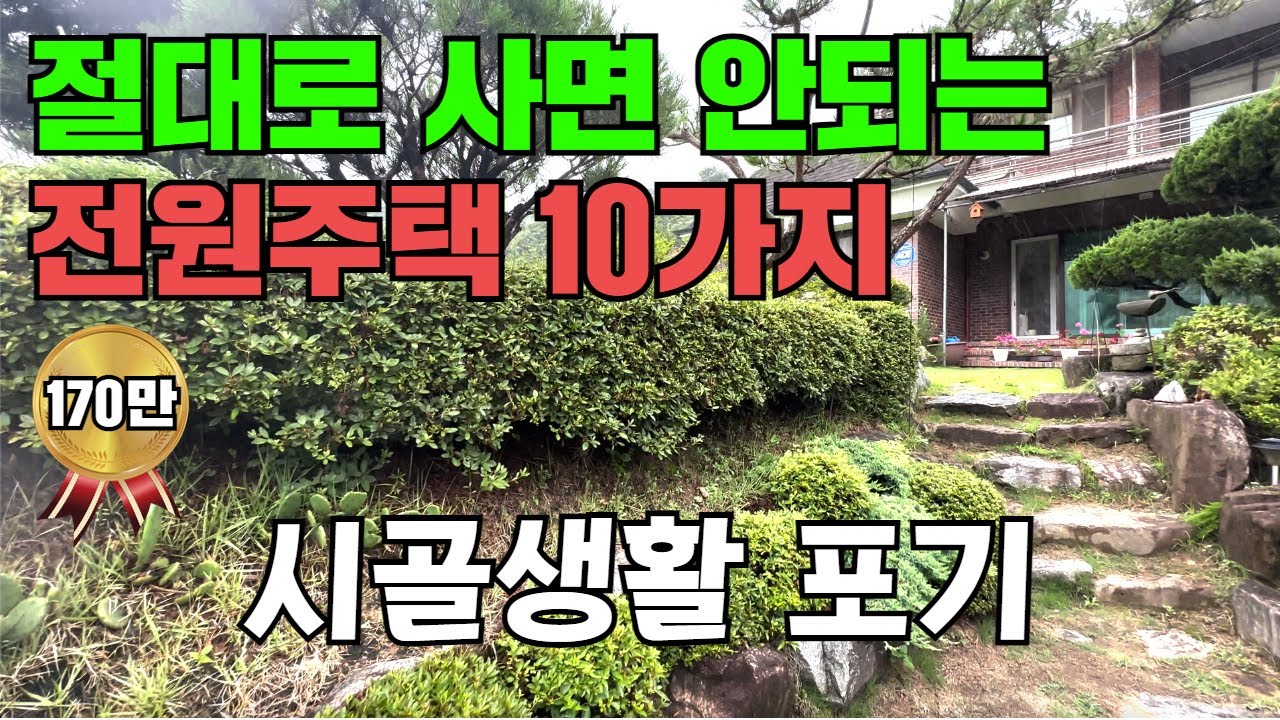 절대 사면 안 되는 전원주택 10가지, 시골생활 포기하는 이유! 35년 동안 전원주택을 경험 하면서 느낀 점! 이것을 알면 문제가 확! 줄어듭니다.
