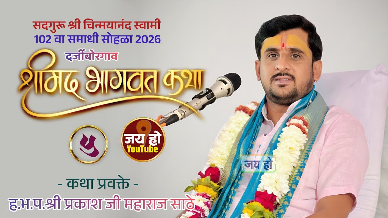 श्रीमद् भागवत कथा ज्ञानयज्ञ सोहळा,दर्जीबोरगाव 5 वा दिवस#jay_ho_kirtan #sathe_maharaj_official #viral
