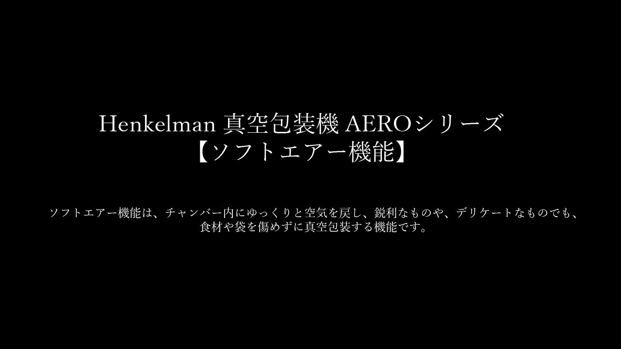 【ソフトエアー機能】Henkelman 真空包装機 AERO