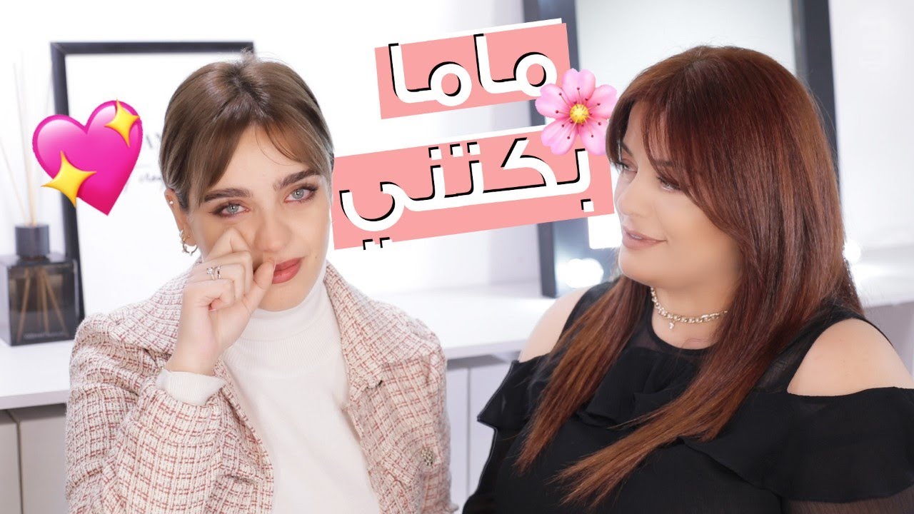 أمي معي بالاستوديو! نصائح من أمي لكل عروس، مراهقة وصبية وامرأة #عيد_الأم