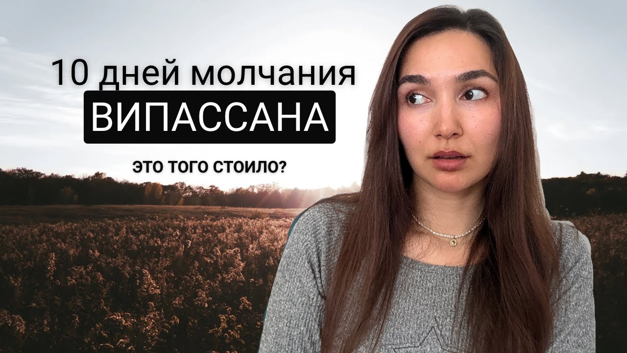 Я медитировала 10 дней нон-стоп и вот что произошло | Випассана Гоенка