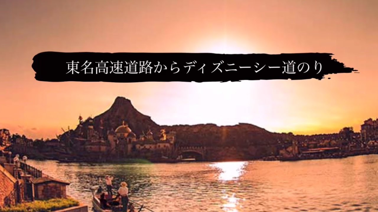 東名からディズニーシーの道のり