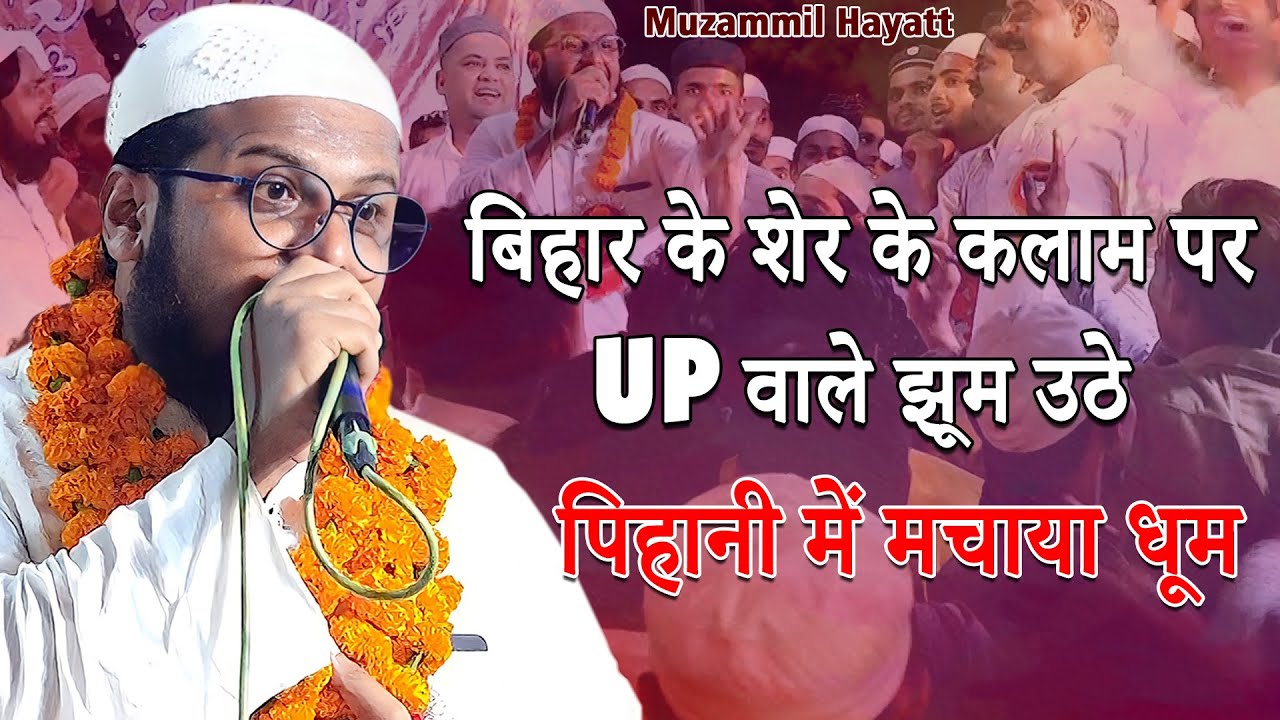 UP वाले झूम उठे | Muzammil Hayat | Natiya Mushaira | Pihani | Hardoi |New Naat |2022 |Mushayra media