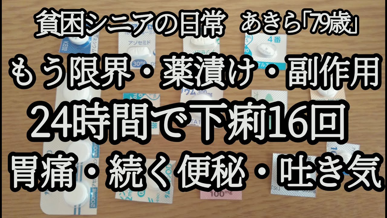 【貧困シニア】あきら79歳、指定難病。薬漬、副作用多発。豪雪地帯。。過酷な日々。　貧困シニアあきら　作り置きおかず　年金一人暮らし　シニアライフ　シニアvlog