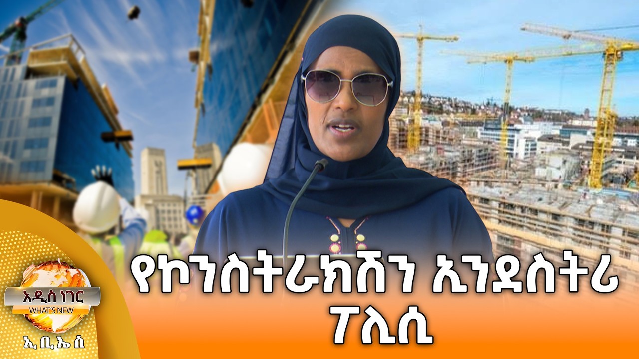የኮንስትራክሽን ኢንደስትሪ ፖሊሲ፣ የካቲት 26, 2018 What's New Mar 05, 2026