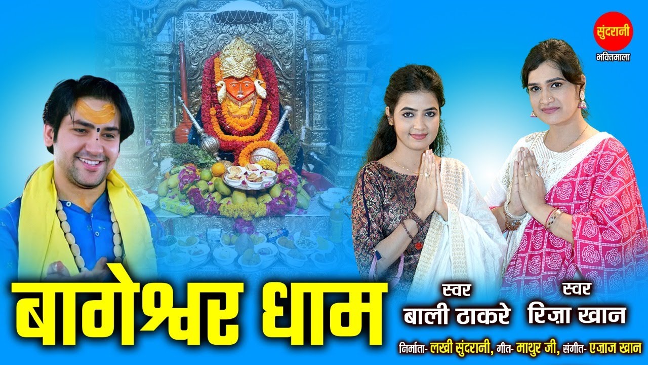 Bageshwar Dham Sarkar Bhajan | Bageshwar Dham | बागेश्वर धाम | Riza Khan & Bali Thakre | Ajaz Khan