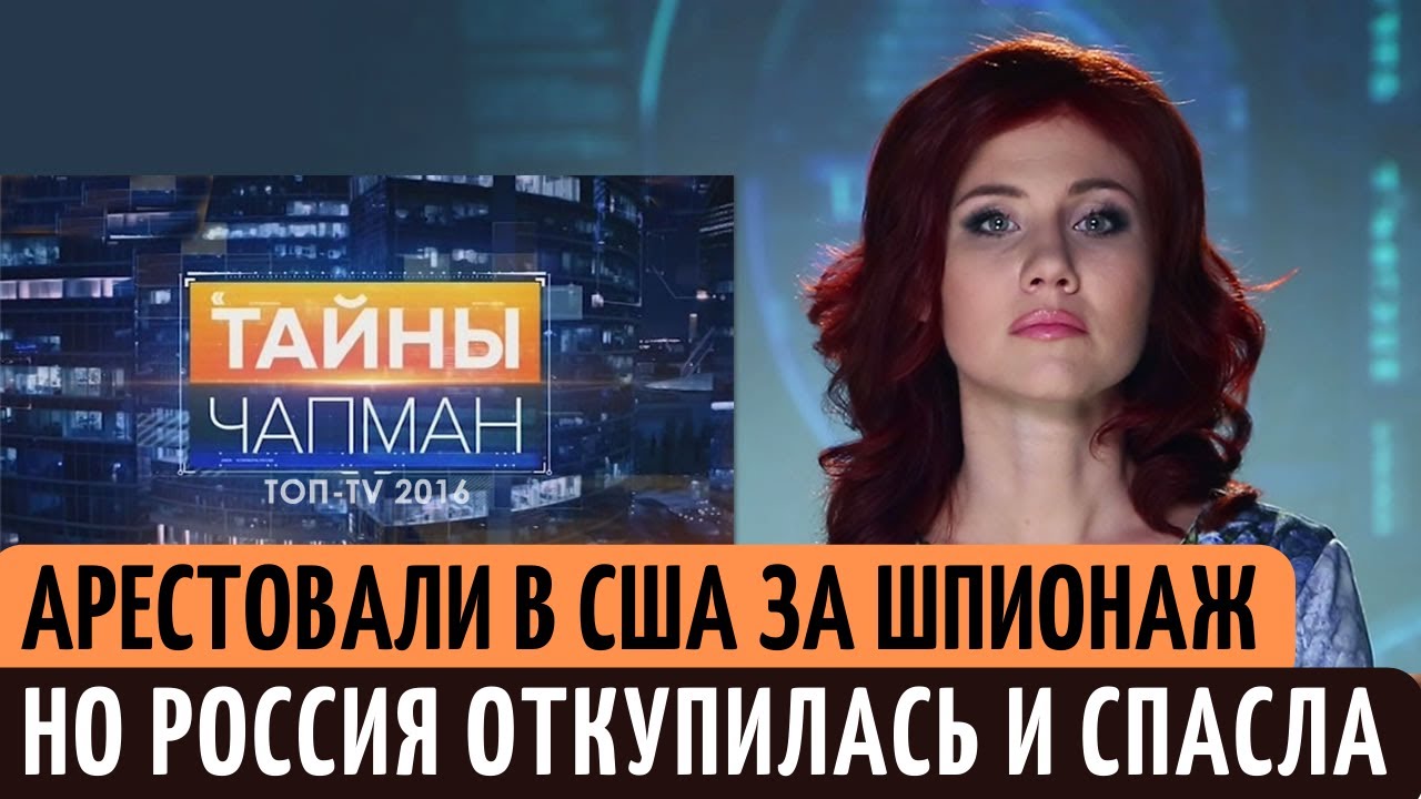 Как Анна Чапман Стала русской шпионкой в США, и какие тайны она узнала.