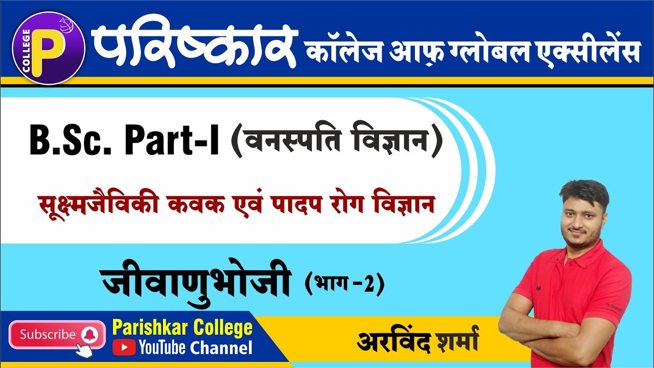 जीवाणु भोजी | B.Sc Part-1 | Best B.Sc. College In Rajasthan