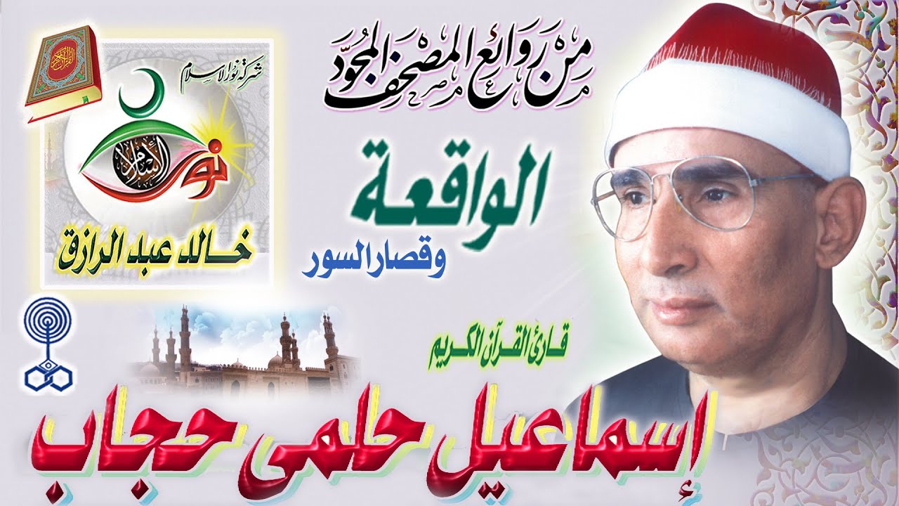الواقعة وقصار السور  - إسماعيل حلمي حجاب