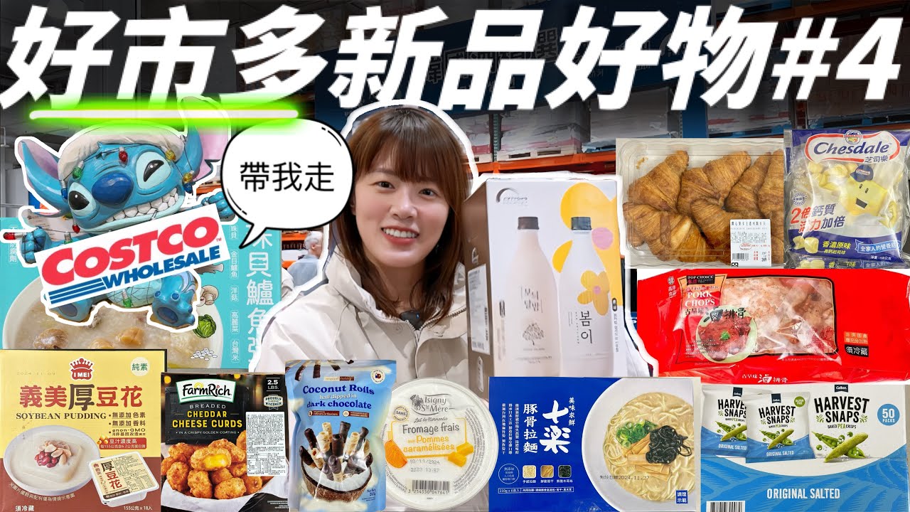 【好市多開箱】Costco十月新品&聖誕禮物🎅準備中！這次花了41XX元，買到11樣商品，超級划算，而且『這個商品』👻完全超乎我預期的美味！　#costco #新品開箱