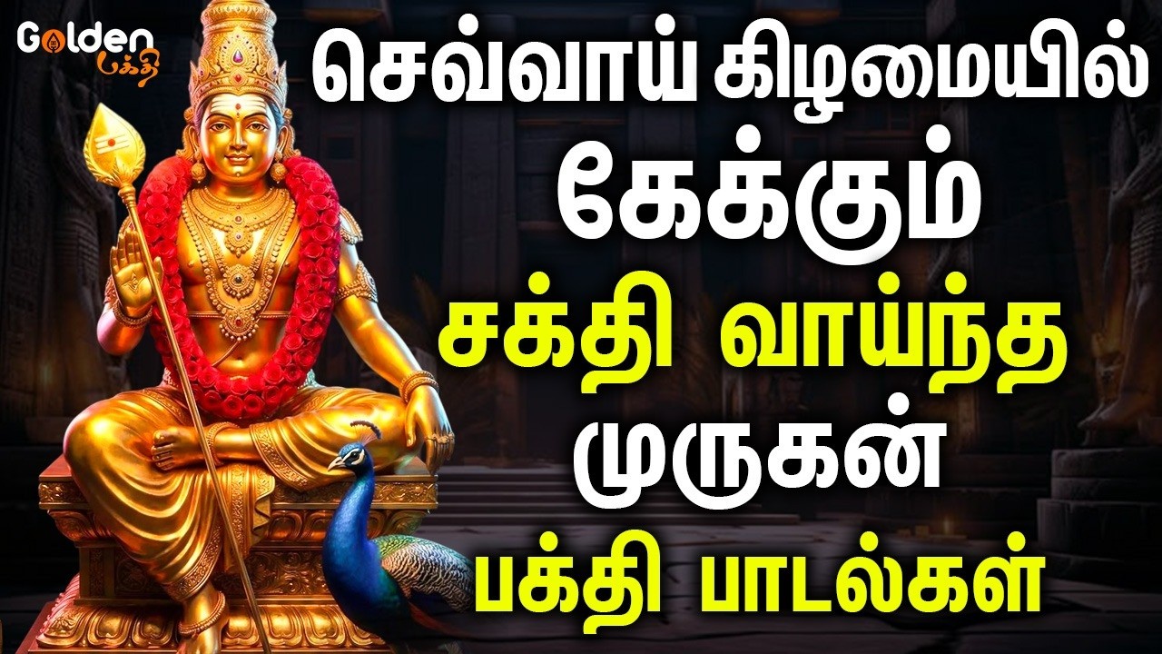 செவ்வாய் கிழமையில் கேக்கும் முருகன் பாடல்கள் | Murugan padalgal | Devotional Songs | 4k