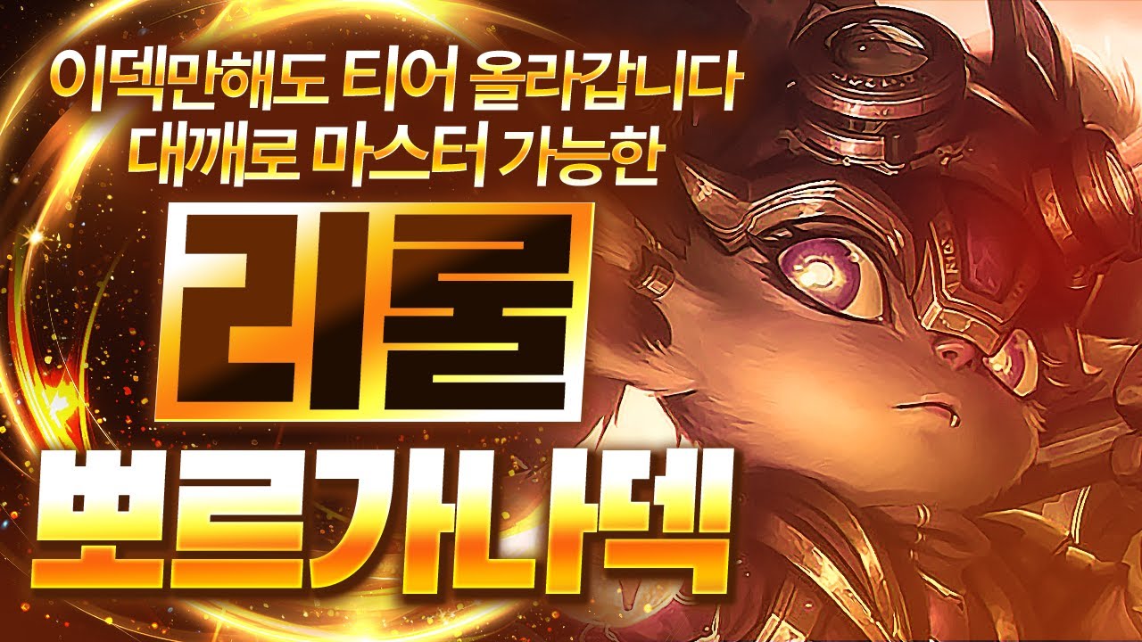 【롤토체스 강의】지금 이 덱 하나만 해도 마스터 갈 수 있습니다 점수를 복사 시켜주는 리롤 뽀르가나덱 핵심공략(롤체 시즌14 티어덱 1티어 챌린저 구루루 롤토체스 초보자 강의)