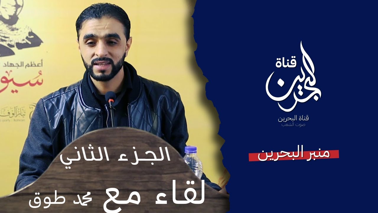 الحلقة الثانية : لقاء مع المحرر من سجون البحرين محمد طوق