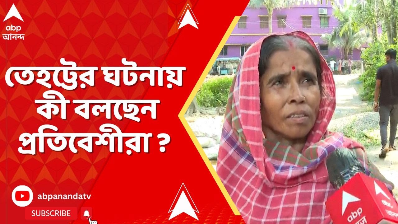 tehatta News: তেহট্টের ঘটনায় প্রতিবেশী দম্পতির বাড়িতে চড়াও হয়ে ভাঙচুর, কী বলছেন প্রতিবেশীরা ?